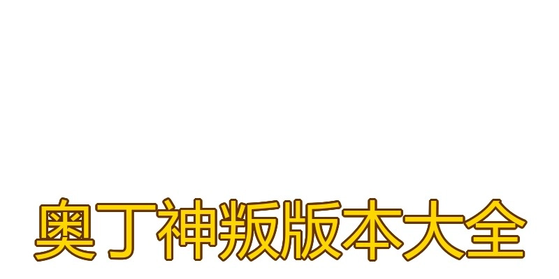奥丁神叛版本大全