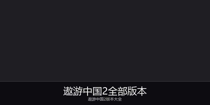 遨游中国2全部版本