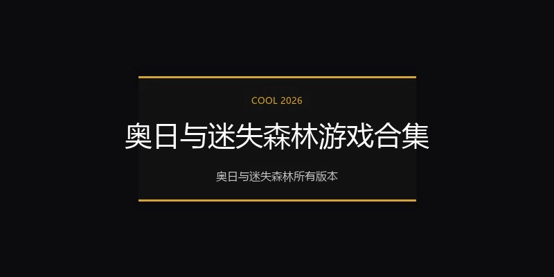 奥日与迷失森林游戏合集