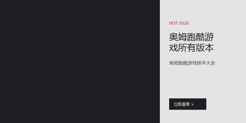奥姆跑酷游戏所有版本