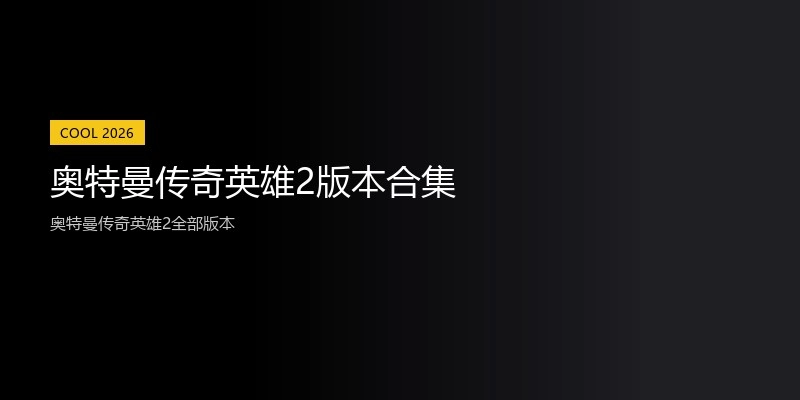 奥特曼传奇英雄2版本合集