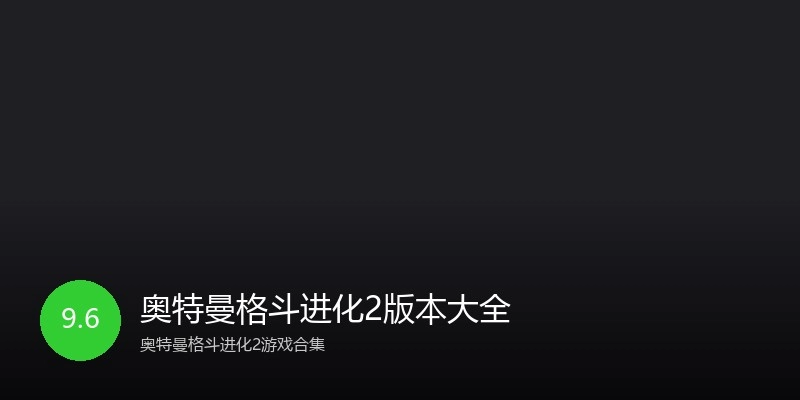 奥特曼格斗进化2版本大全