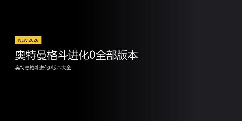 奥特曼格斗进化0全部版本