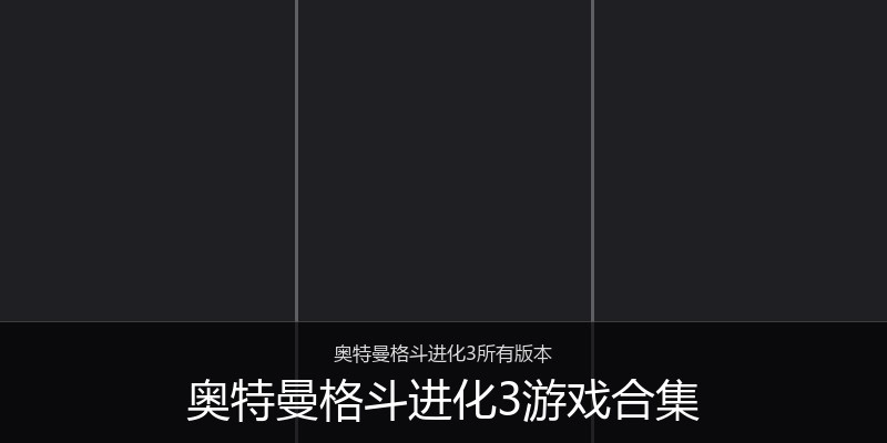 奥特曼格斗进化3游戏合集