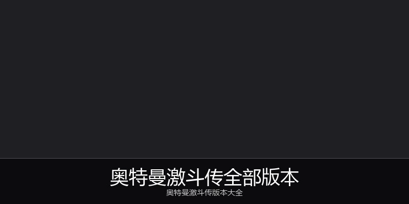 奥特曼激斗传全部版本