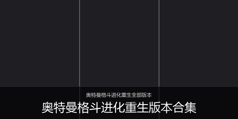 奥特曼格斗进化重生版本合集