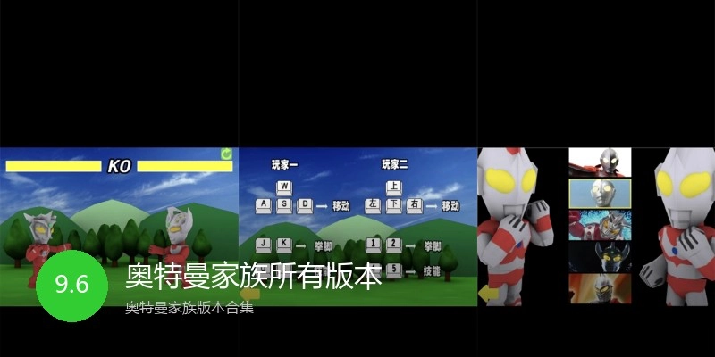 奥特曼家族所有版本