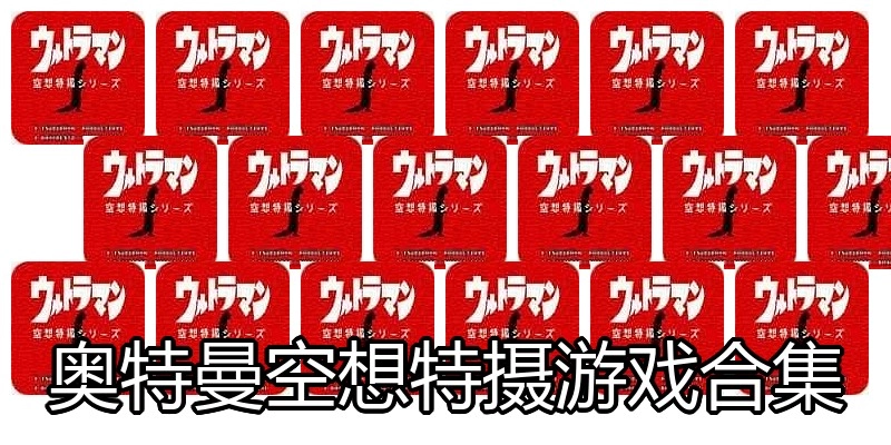 奥特曼空想特摄游戏合集