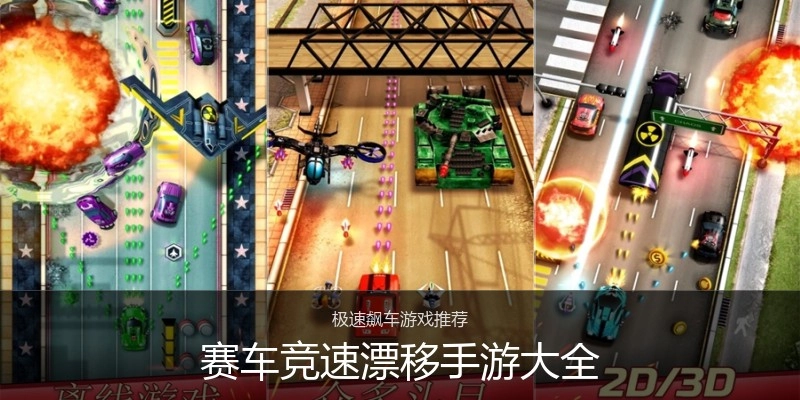 赛车竞速漂移手游大全