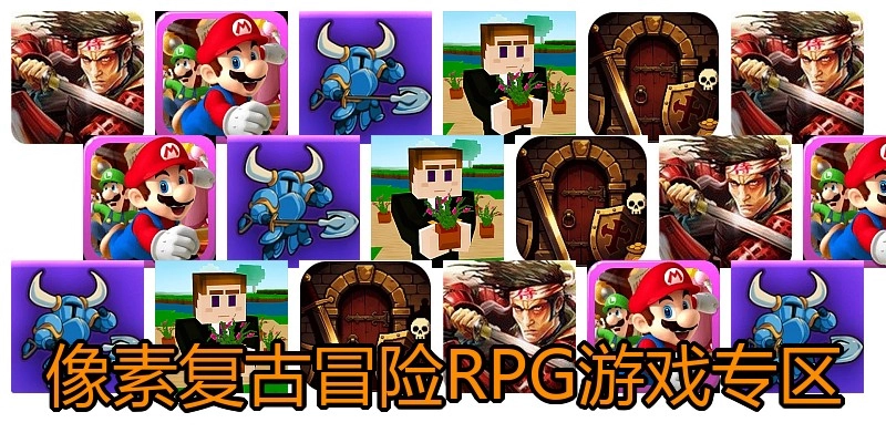 像素复古冒险RPG游戏专区