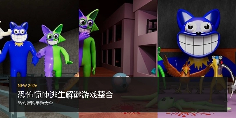 恐怖惊悚逃生解谜游戏整合