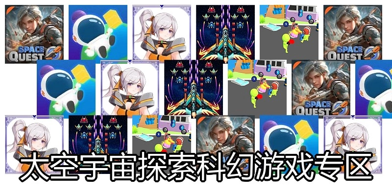 太空宇宙探索科幻游戏专区
