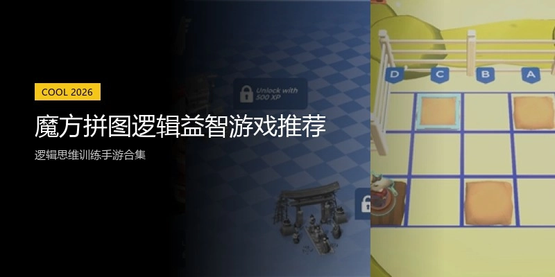 魔方拼图逻辑益智游戏推荐