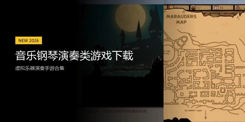 音乐钢琴演奏类游戏下载