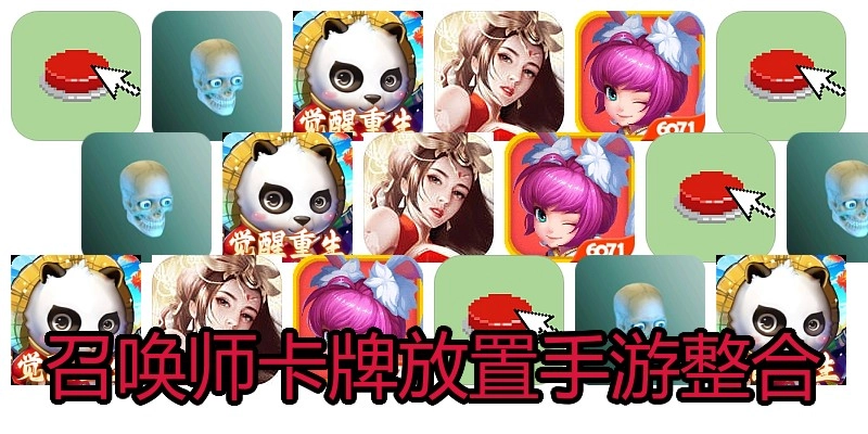 召唤师卡牌放置手游整合