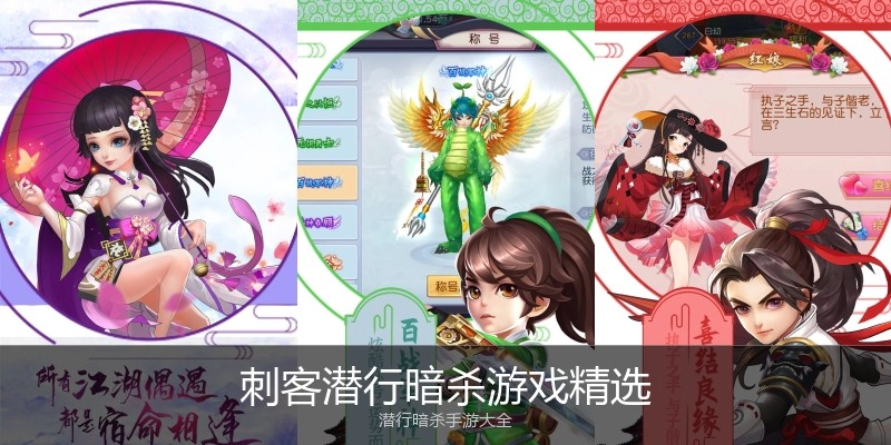 刺客潜行暗杀游戏精选