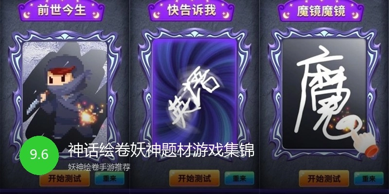 神话绘卷妖神题材游戏集锦
