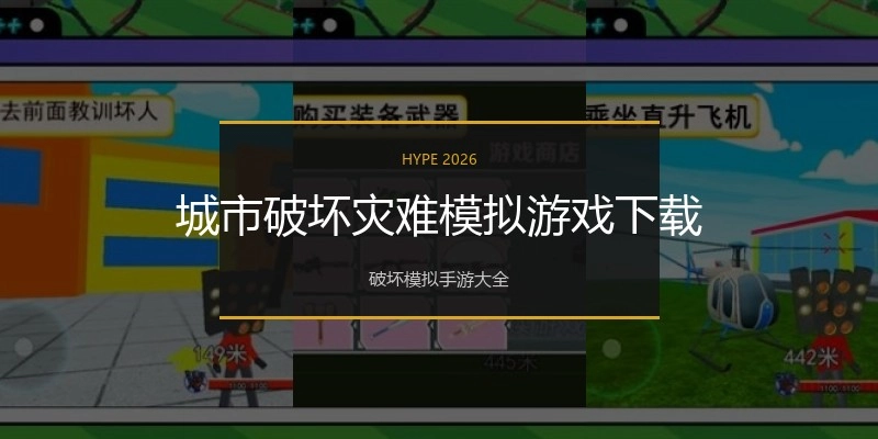 城市破坏灾难模拟游戏下载