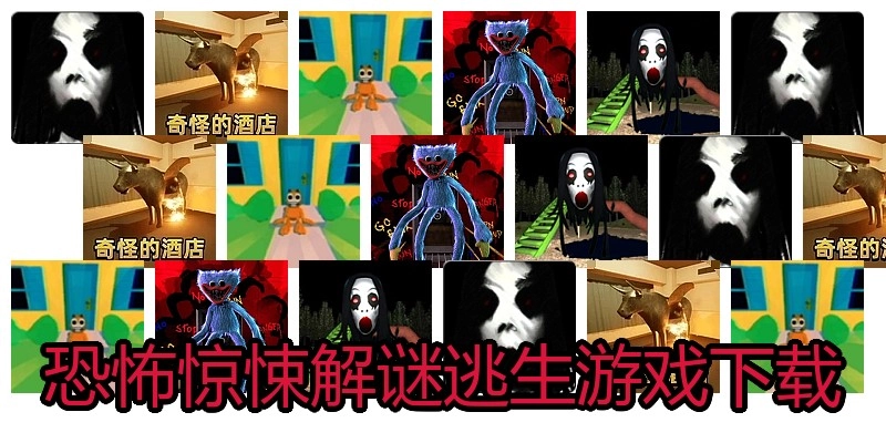 恐怖惊悚解谜逃生游戏下载