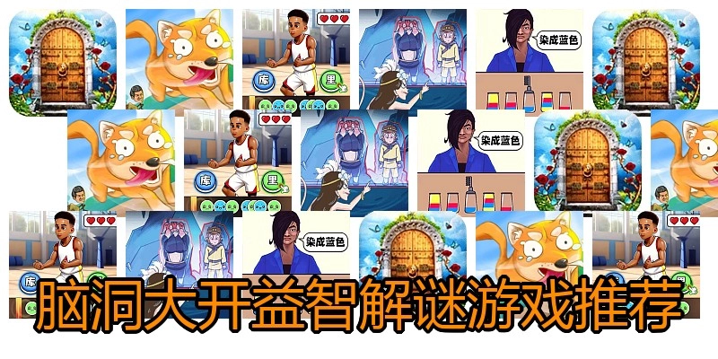 脑洞大开益智解谜游戏推荐