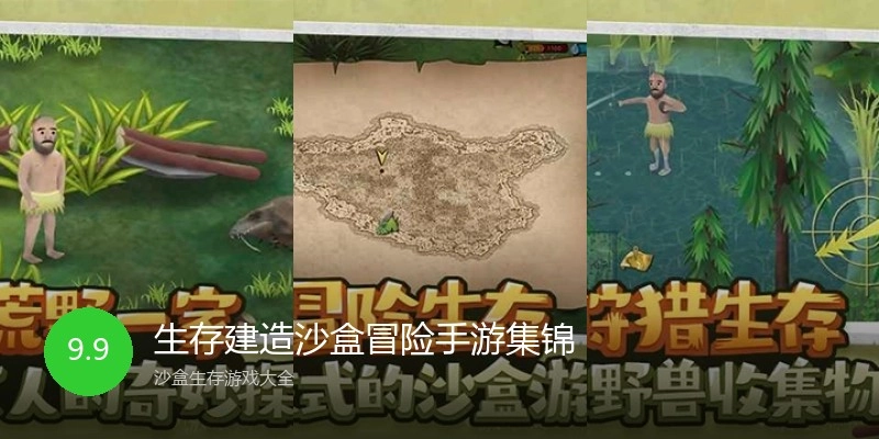 生存建造沙盒冒险手游集锦