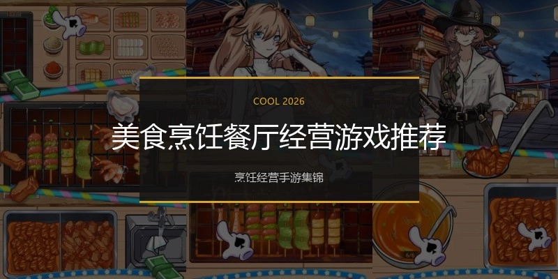 美食烹饪餐厅经营游戏推荐