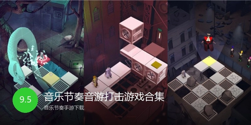 音乐节奏音游打击游戏合集