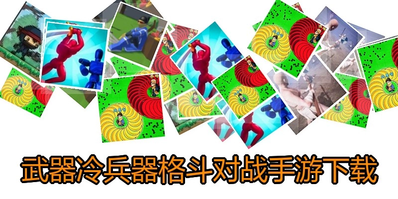 武器冷兵器格斗对战手游下载