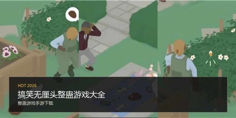 搞笑无厘头整蛊游戏大全
