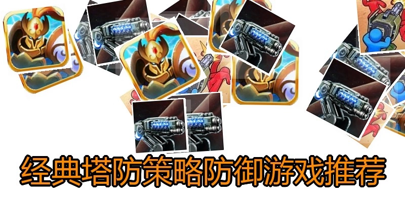 经典塔防策略防御游戏推荐
