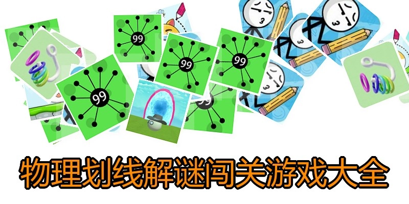 物理划线解谜闯关游戏大全