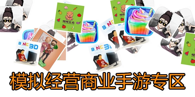 模拟经营商业手游专区