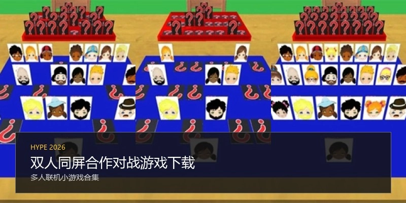 双人同屏合作对战游戏下载