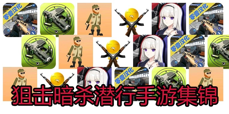 狙击暗杀潜行手游集锦