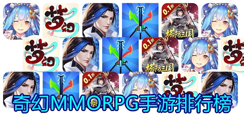 奇幻MMORPG手游排行榜
