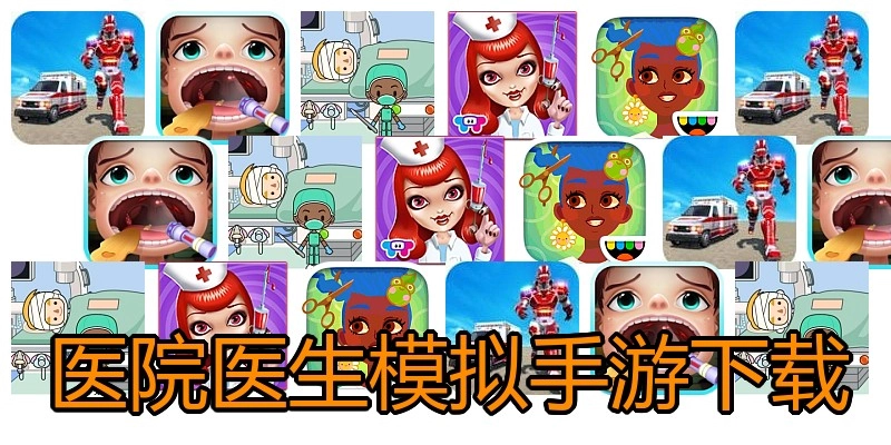 医院医生模拟手游下载