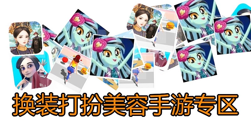 换装打扮美容手游专区