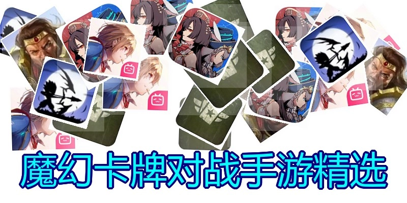 魔幻卡牌对战手游精选