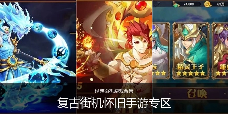 复古街机怀旧手游专区