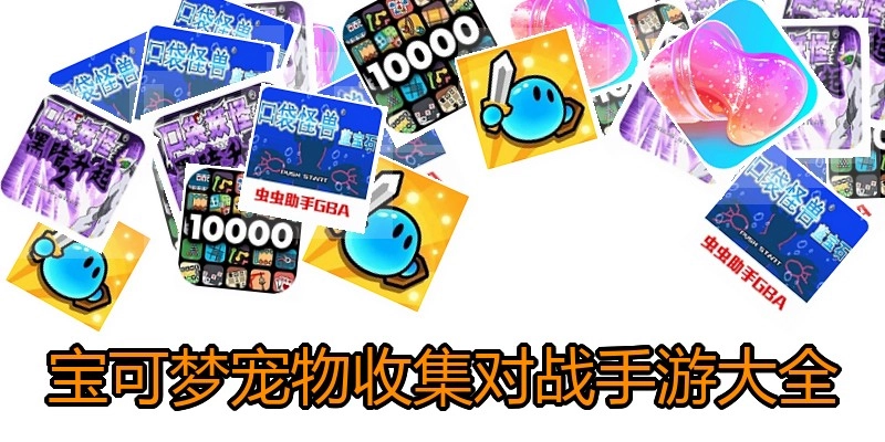 宝可梦宠物收集对战手游大全
