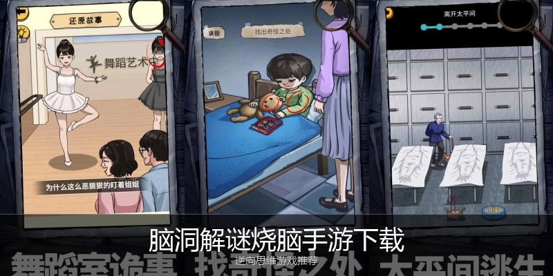 脑洞解谜烧脑手游下载