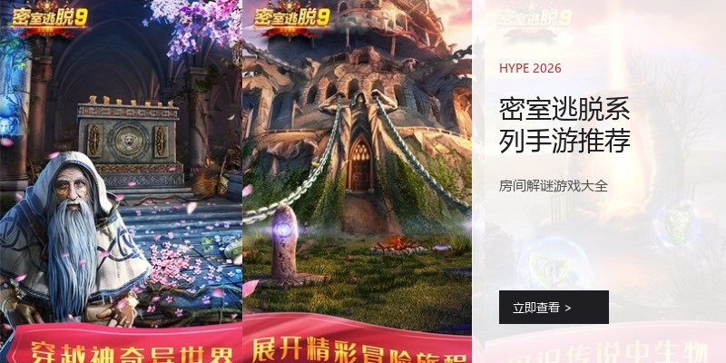 密室逃脱系列手游推荐