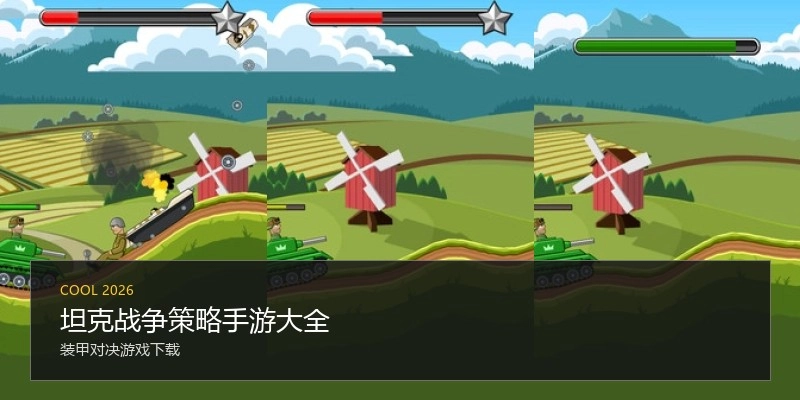 坦克战争策略手游大全