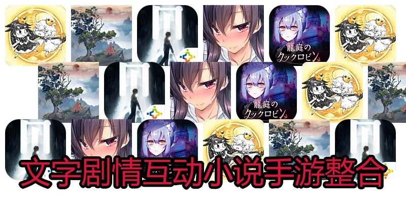 文字剧情互动小说手游整合