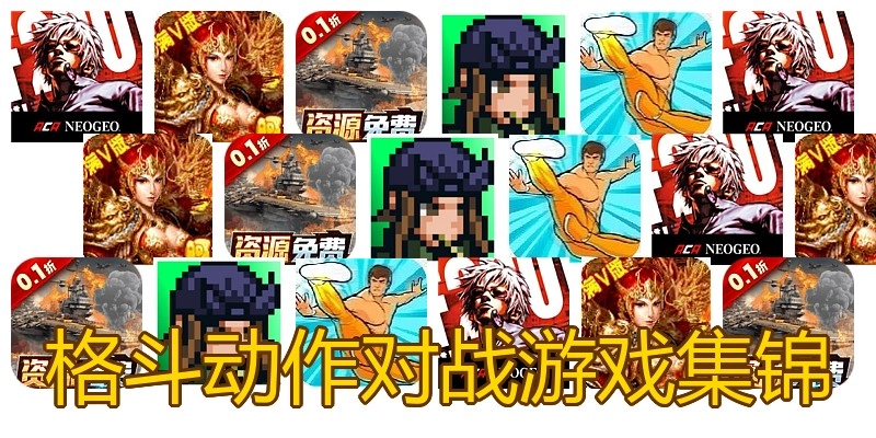 格斗动作对战游戏集锦
