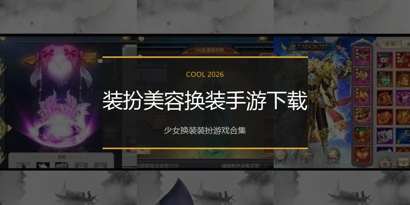 装扮美容换装手游下载