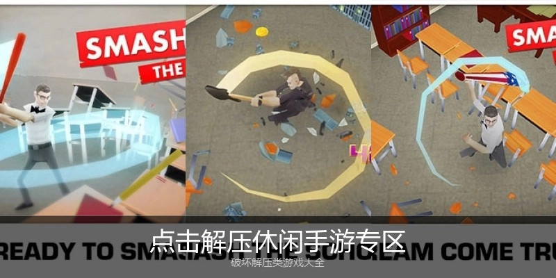 点击解压休闲手游专区