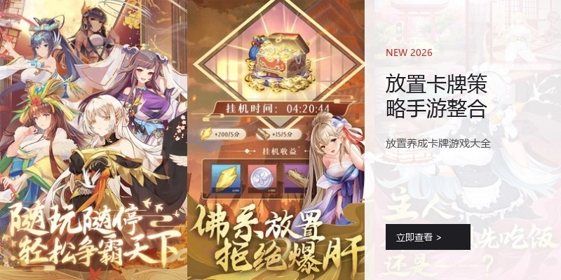 放置卡牌策略手游整合