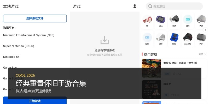 经典重置怀旧手游合集