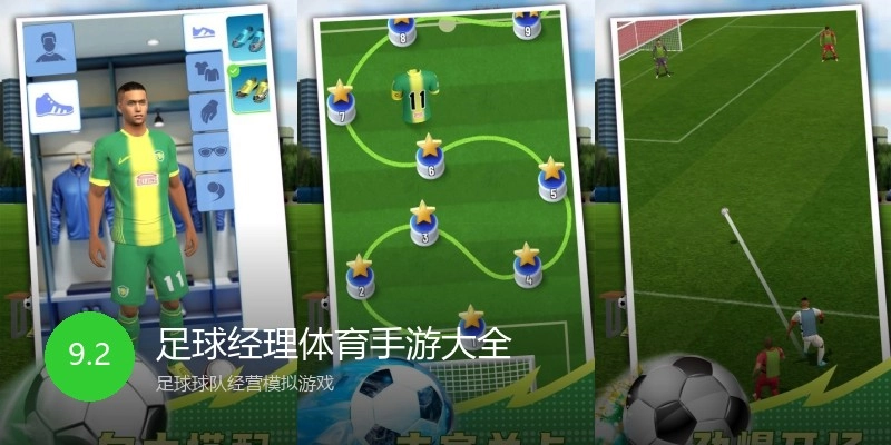 足球经理体育手游大全